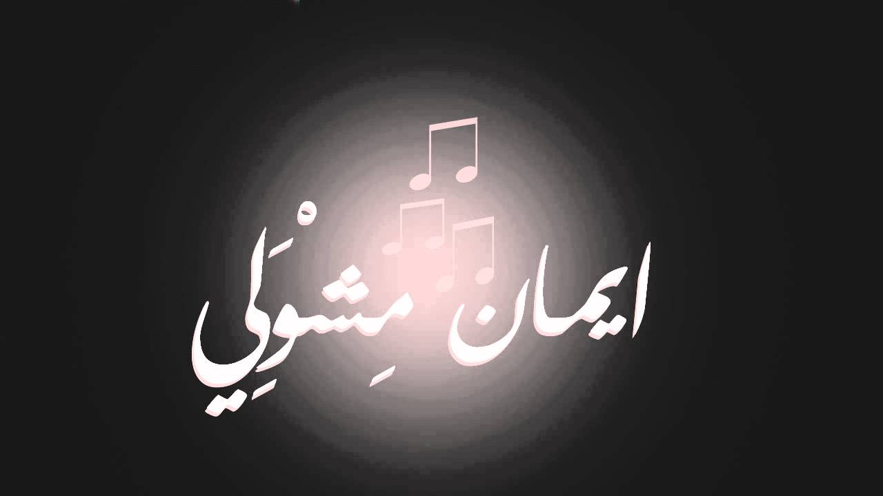 ايمان مشولي - ياهلا ومرحب وحياك