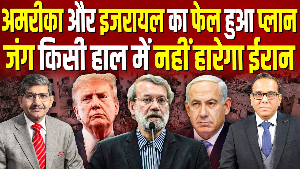 America और Israel का फेल हुआ प्लान, जंग किसी हाल में नहीं हारेगा IRAN || Ashok Kumar Pandey