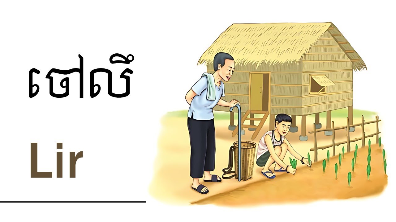 Lir | ចៅលឹ