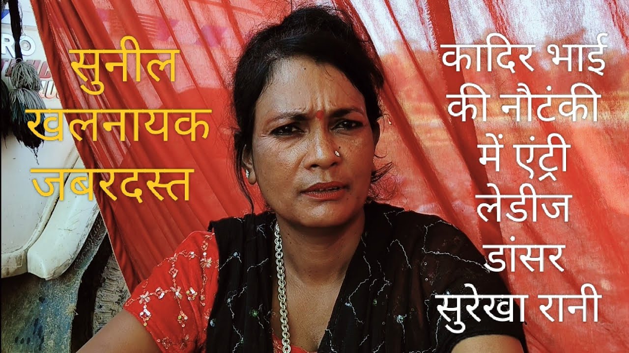 वेलकम संगीत पार्टी कादिर अली की नौटंकी मे लेडीज डांसर सुरेखा रानी खलनायक सुनील भाई
