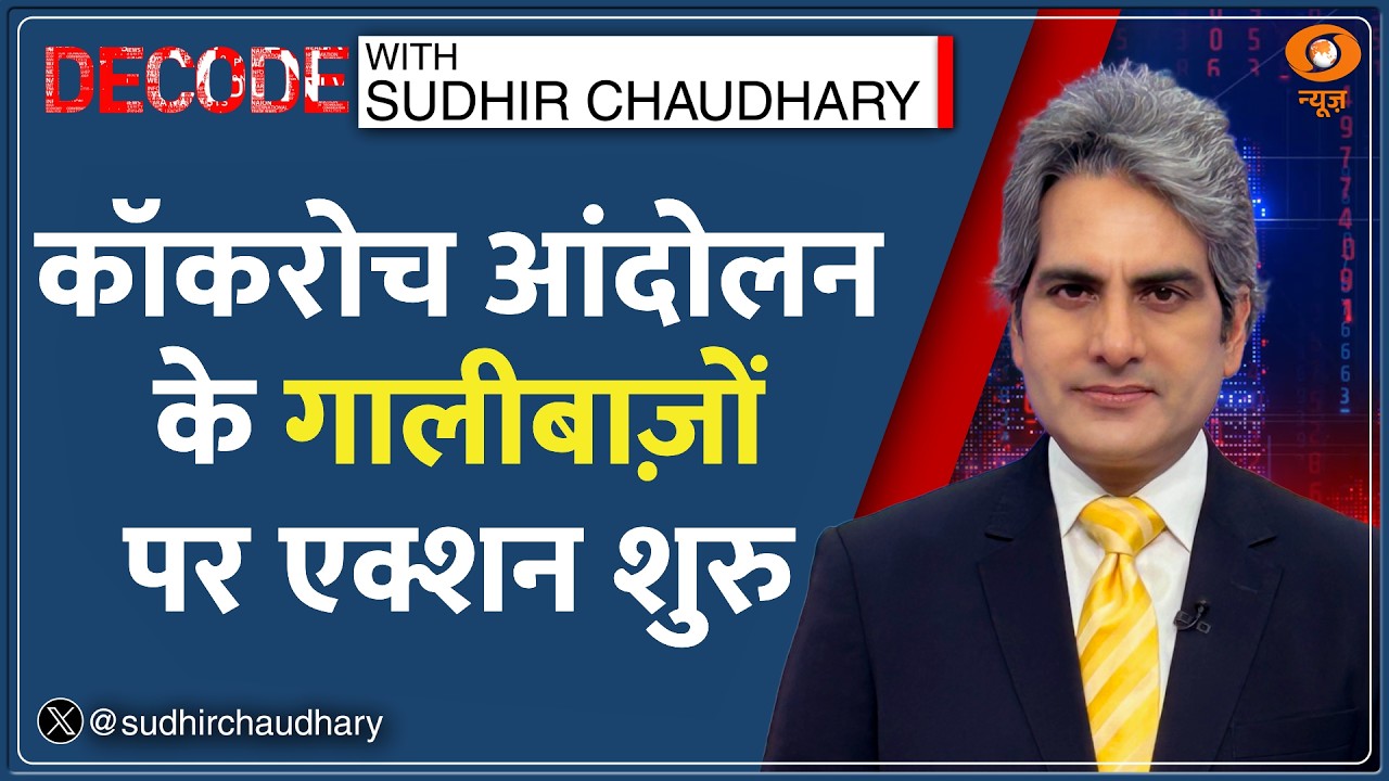 Decode: Cockroach Andolan में गालियों की रेस! | Sudhir Chaudhary | CJP Protest | GenZ Violence News