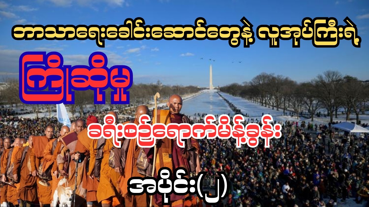 ဝါရှင်တန်ဒီစီ မြို့ကို ရောက်ရှိလာသော WALK FOR PEACE ဆရာတော်််များ| အပိုင်း(၂)