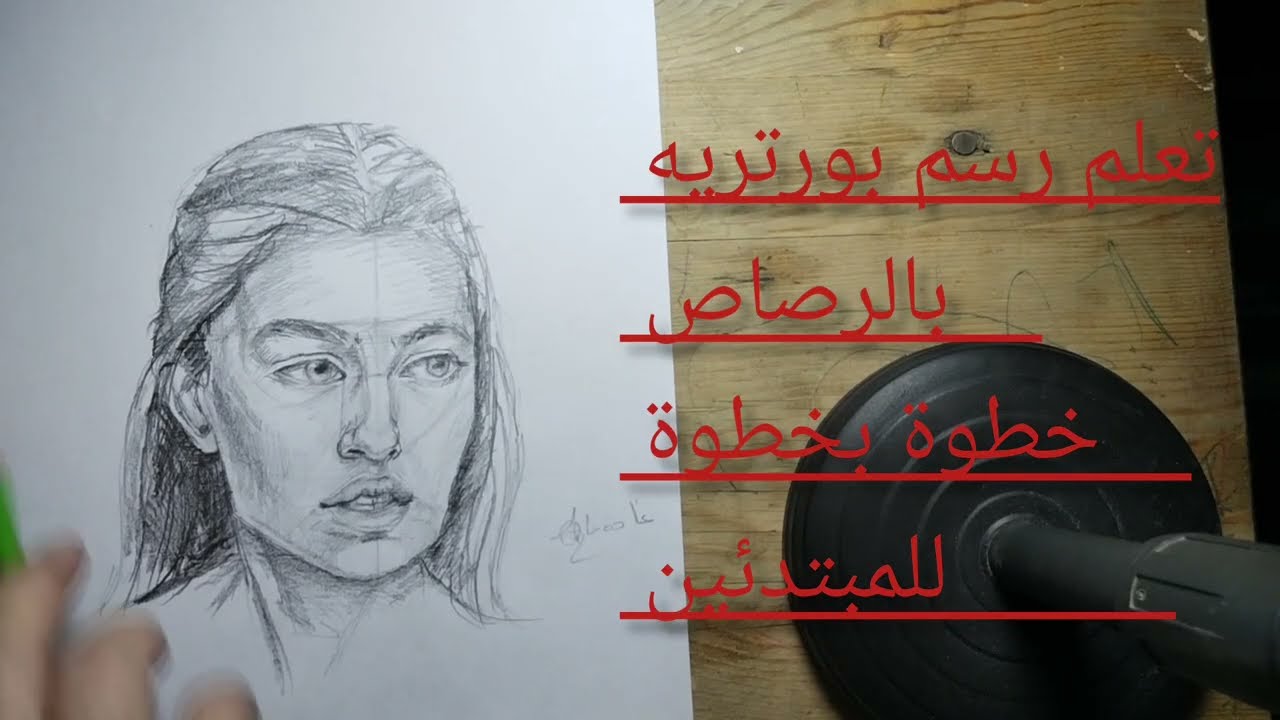 تحدي رسم بورتريه واقعي بالقلم الرصاص | من الصفر للاحتراف بخطوات بسيطة!
