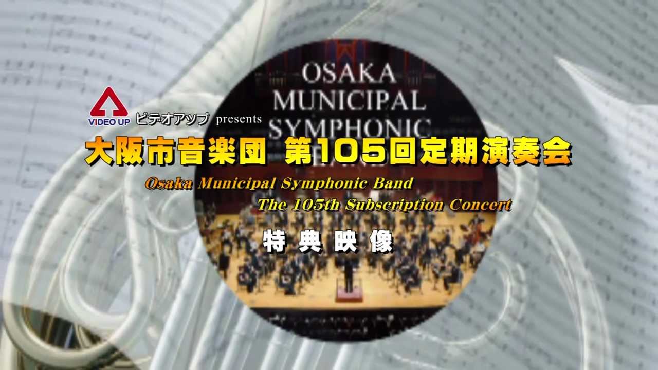 大阪市音楽団第105回定期演奏会＿特典映像