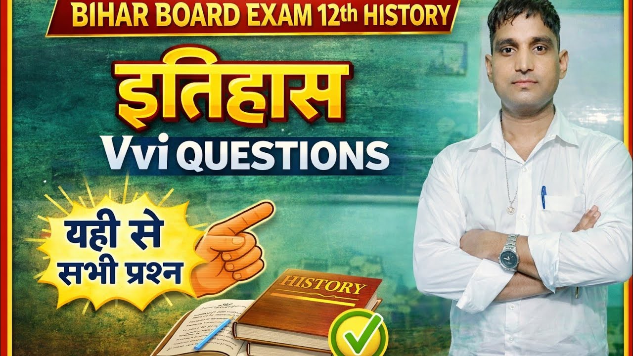 Bihar Board 12th इण्टर परीक्षा 2026 ll History इतिहास के 50 प्रशन ll यही से बिल्कुल Exam में मिलेंगे