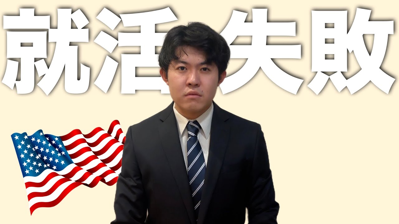 【アメリカ留学失敗？】アメリカ大卒なのに就活失敗した理由、全部話します