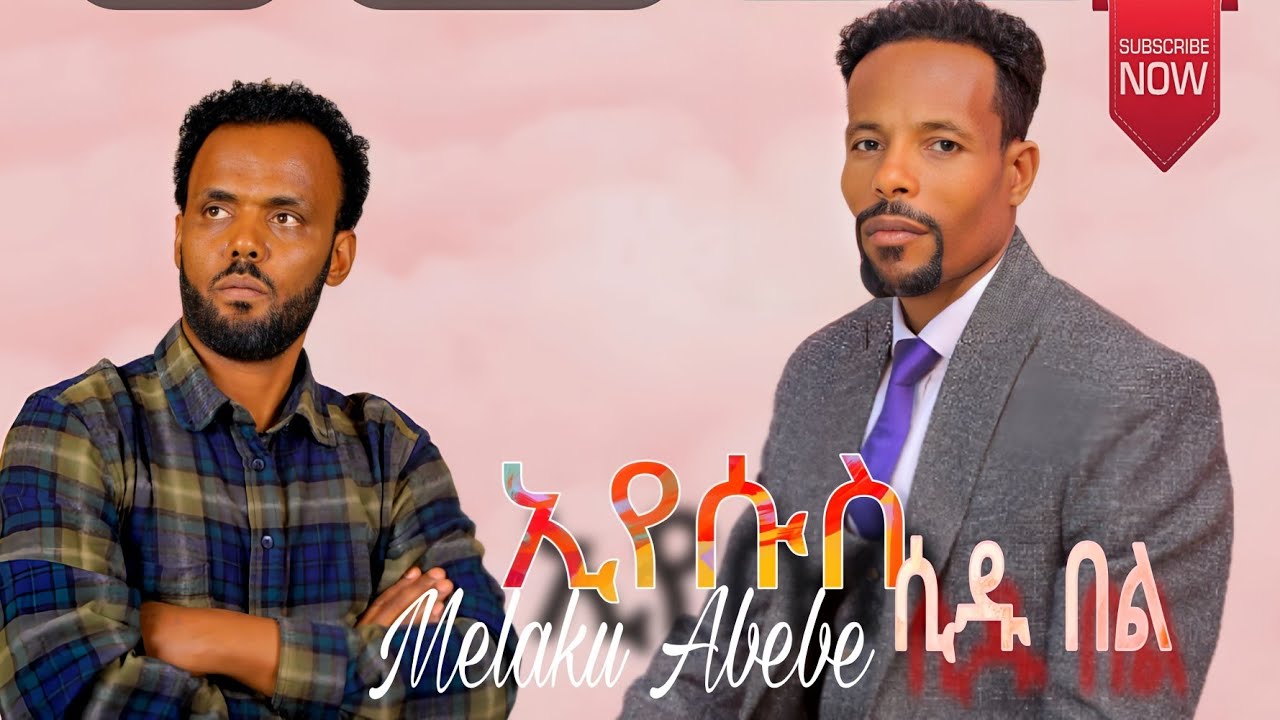ኢየሱስ ሲዱ በል ዘማሪ መላኩ አበበ Melaku Abebe #Hadiysa mazimur 