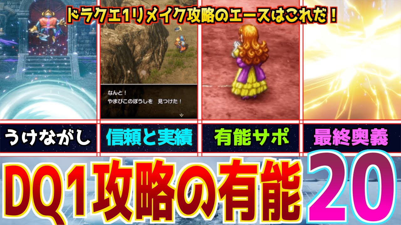 【ドラクエ1&2攻略】ドラクエ1リメイククリアまでの攻略における有能を20個厳選して紹介解説！ 【ローラ姫を最後まで連れていく方法】#ドラクエ1and2
