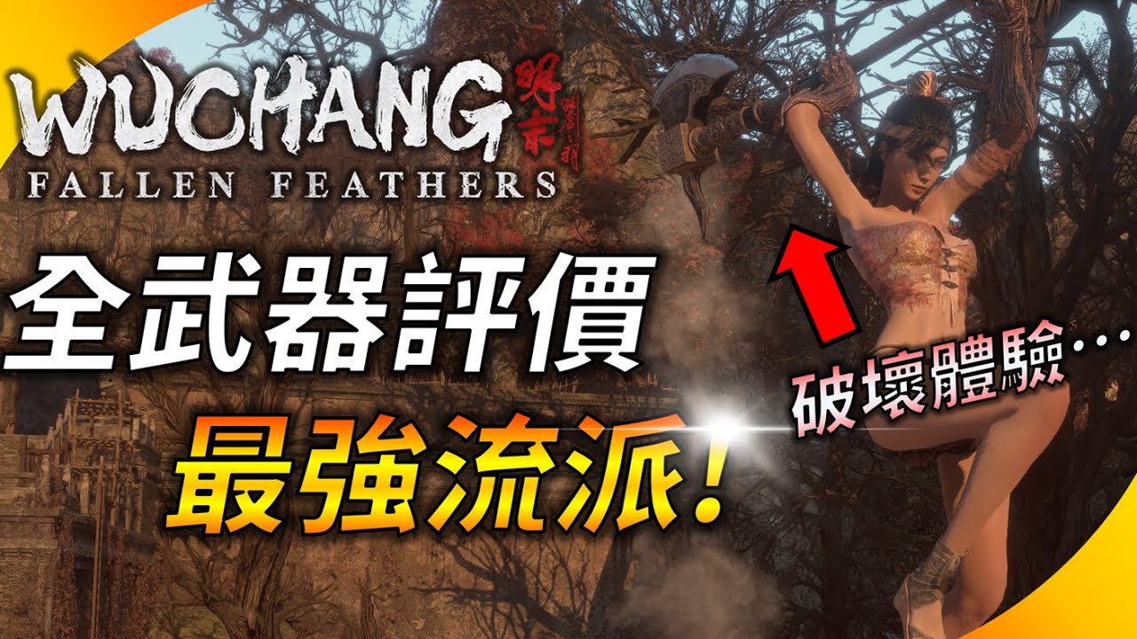 《明末：淵虛之羽》全武器推薦最強流派&性能評比 ! 找出最適合你的玩法 ! 多種輪椅根本我才是BOSS ! YGtech