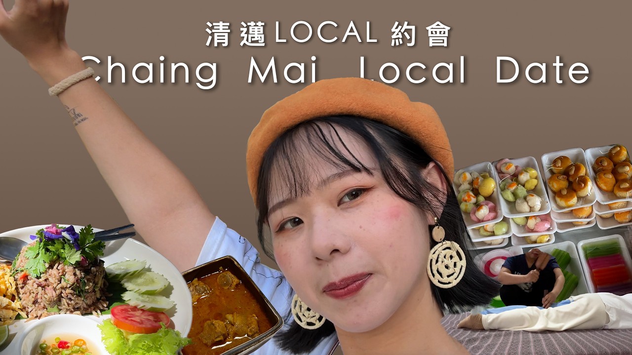 清邁Local約會