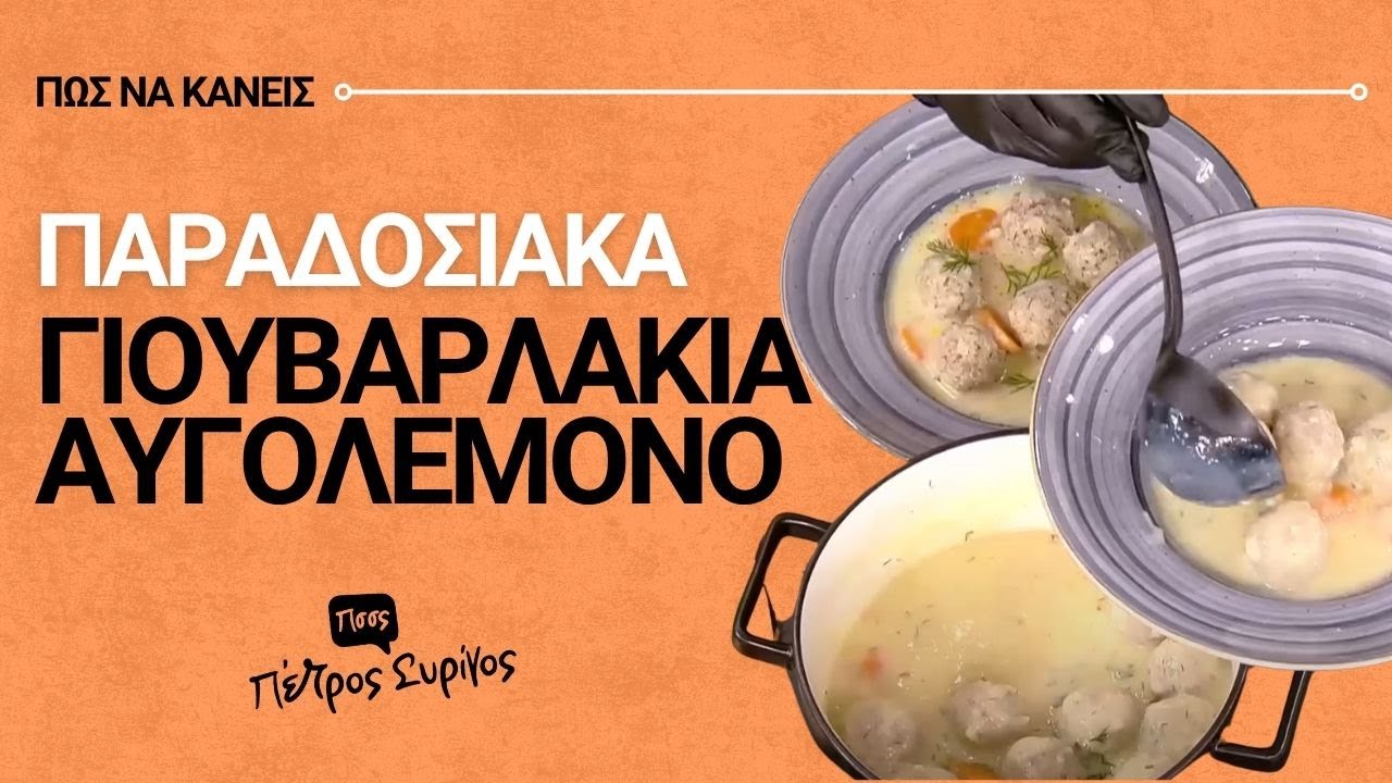 Γιουβαρλάκια αυγολέμονο ΌΠΩΣ της γιαγιάς σε 20' τα μαγειρεύεις!