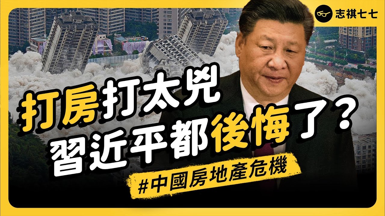 曾經大力打房，現在又想儘辦法救房價⋯⋯中國房地產怎麼了？習近平都沒輒了？｜志祺七七