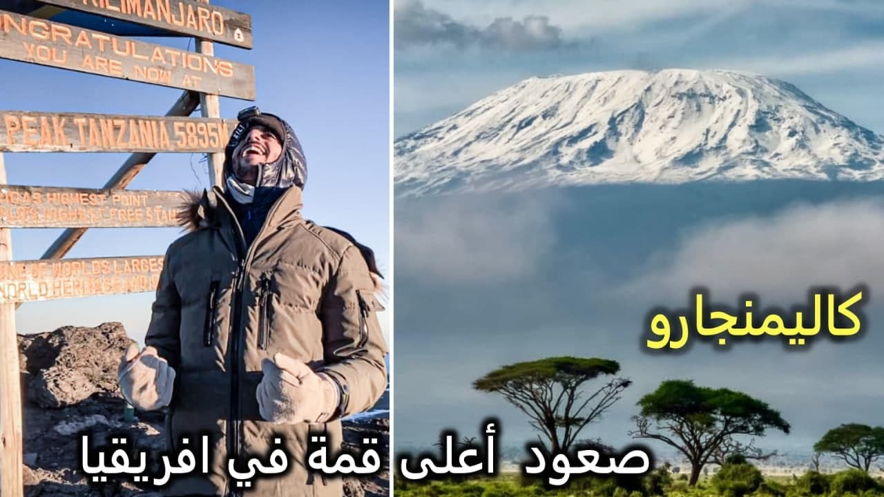 محاولة صعود أعلى قمة في افريقيا | جبل كليمنجارو Kilimanjaro 🏔