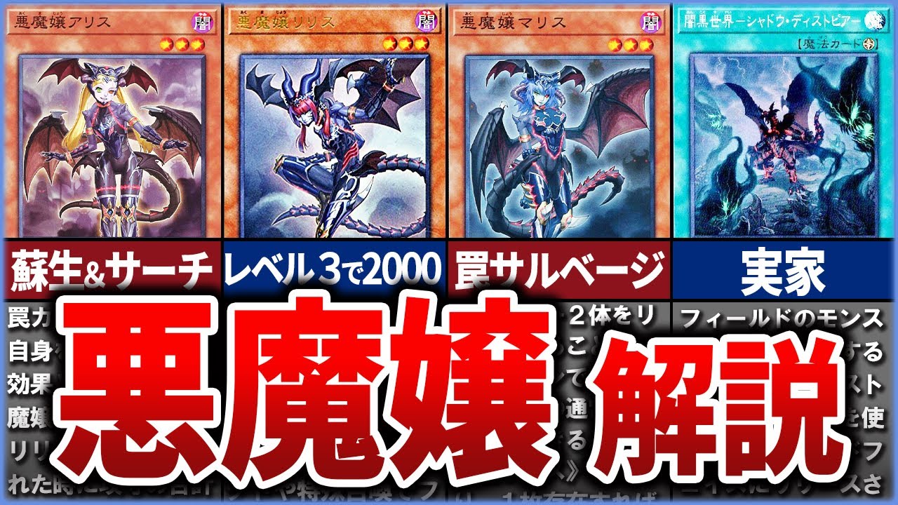 【遊戯王】妖艶すぎる『悪魔嬢』について徹底解説【ゆっくり解説】#遊戯王ocg #遊戯王 #yugioh