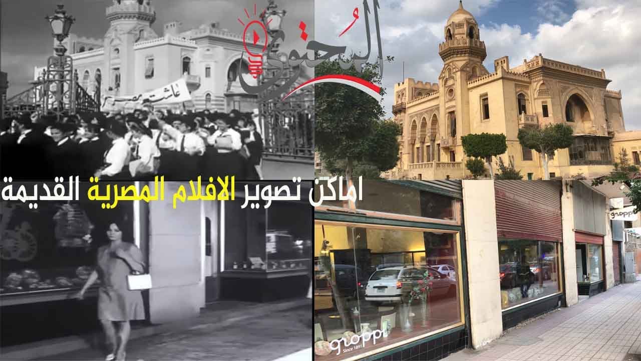 اماكن تصوير الافلام المصرية مجمعه | جزء 2