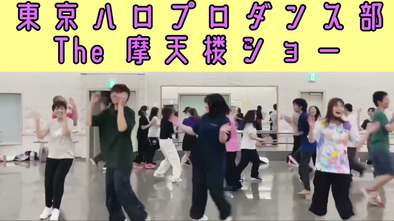 【#東京ハロプロダンス部】The摩天楼ショー/モーニング娘。　ダンス練習会の模様　dance 踊ってみた