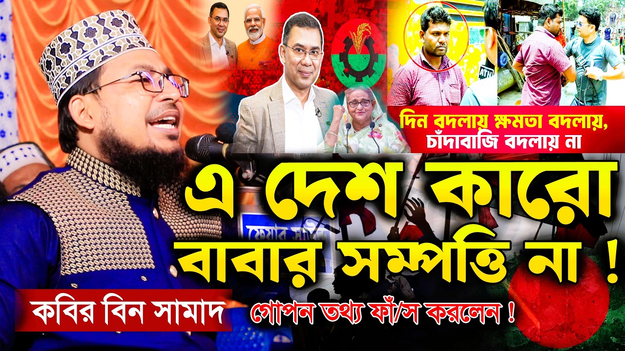 দিন বদলায় ক্ষমতা বদলায়, চাঁদাবাজি বদলায় না ! দেশটা কারো বাবার সম্পত্তি না ! গরম ওয়াজ ‘কবির বিন সামাদ