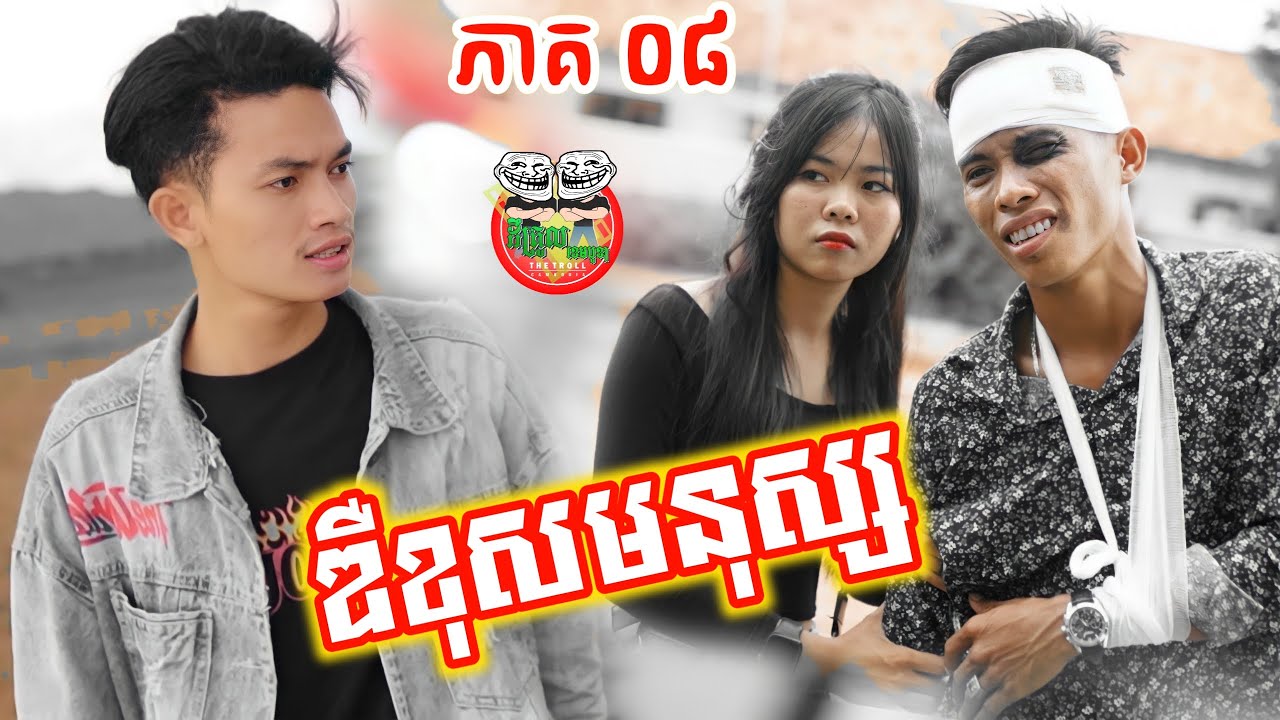 ឌឺខុសមនុស្សហើយអាសន រឿង អាកម្ជិលនឹងអាខូច ភាគ ០៨ Lazy Man And Gang episode 08