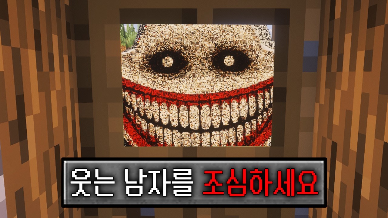 마인크래프트 웃는 남자를 조심하세요