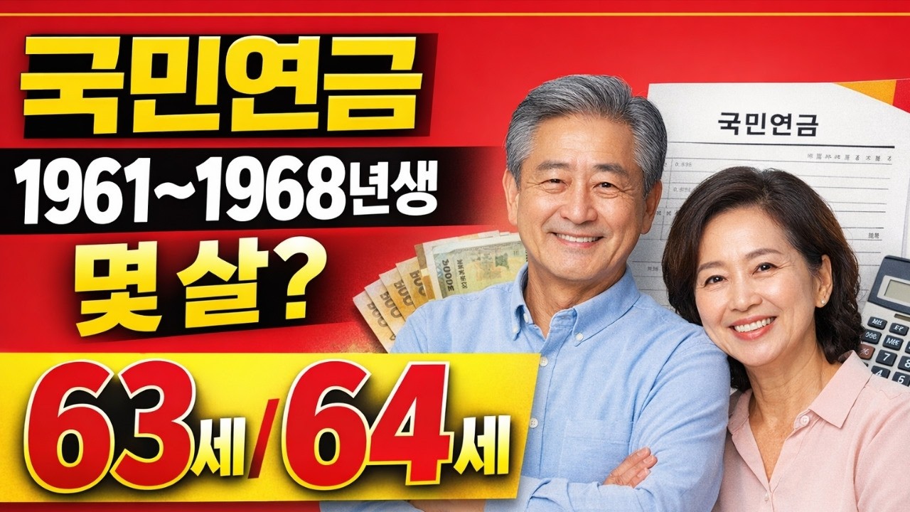 1961년생부터 1968년생까지 국민연금 수령 나이 총정리. 대부분 사람들이 헷갈리는 구간입니다.