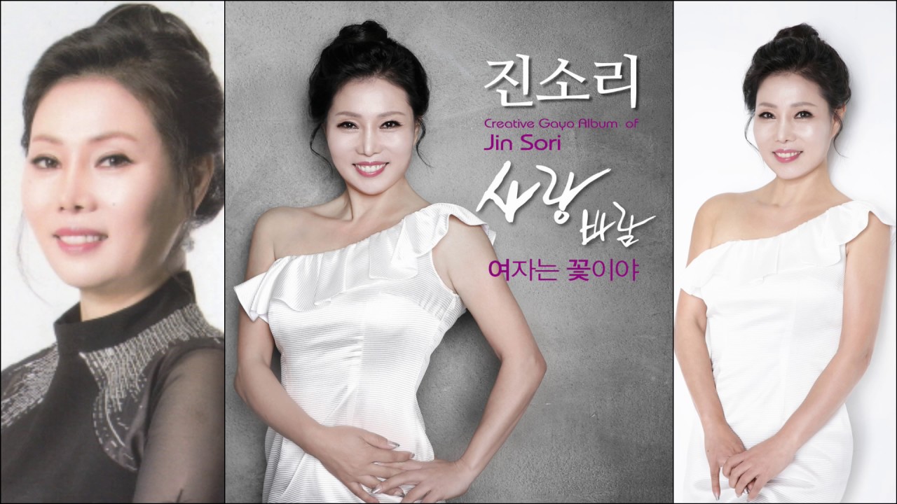 가수 진소리 - 사랑 바람 (작사 길현철 & 작곡 길현철) 금영 89256 & 태진 49691 & 엘프 81290
