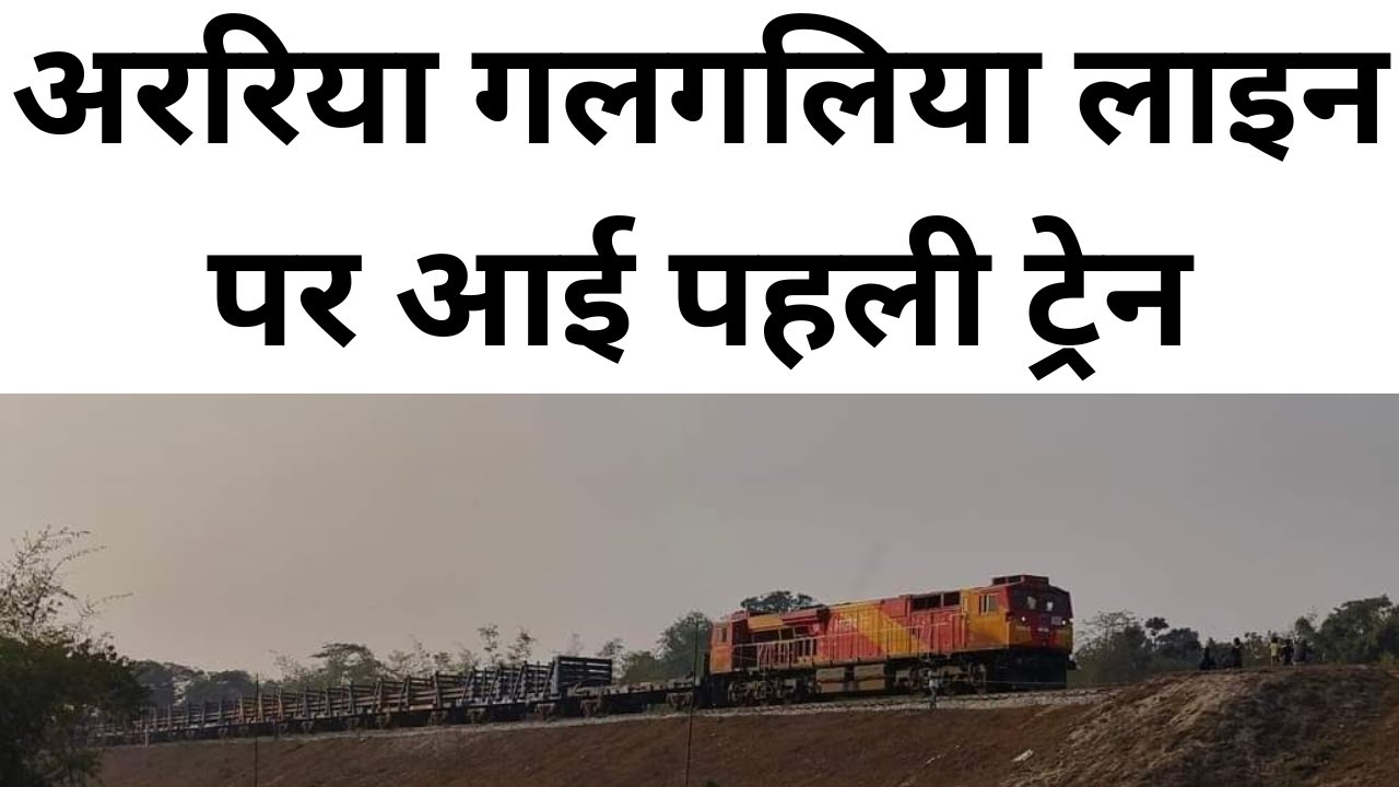 अररिया गलगलिया लाइन पर पहली ट्रेन araria galgalia line first train