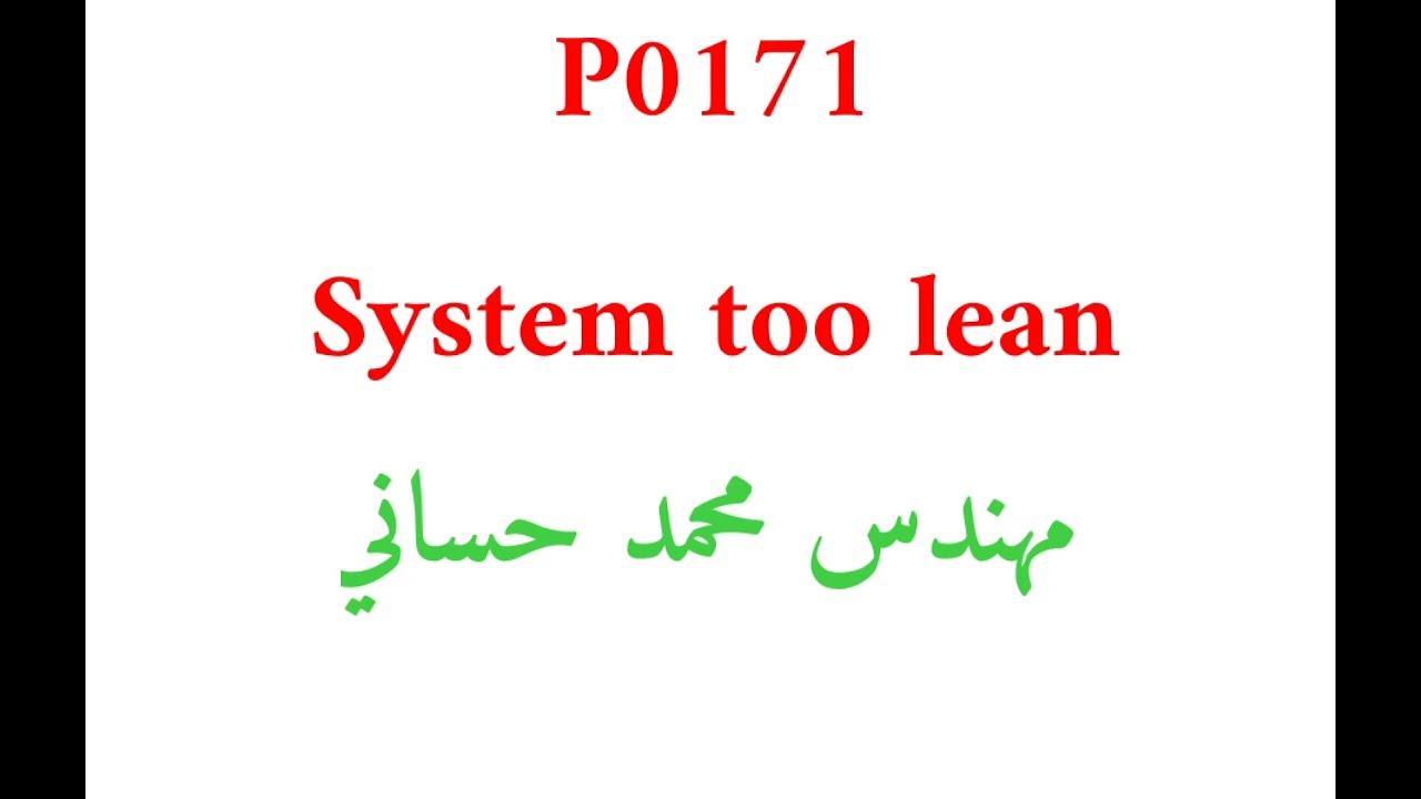 كل أسباب ظهور الكود   system too lean  P0171 - الجزء الثاني