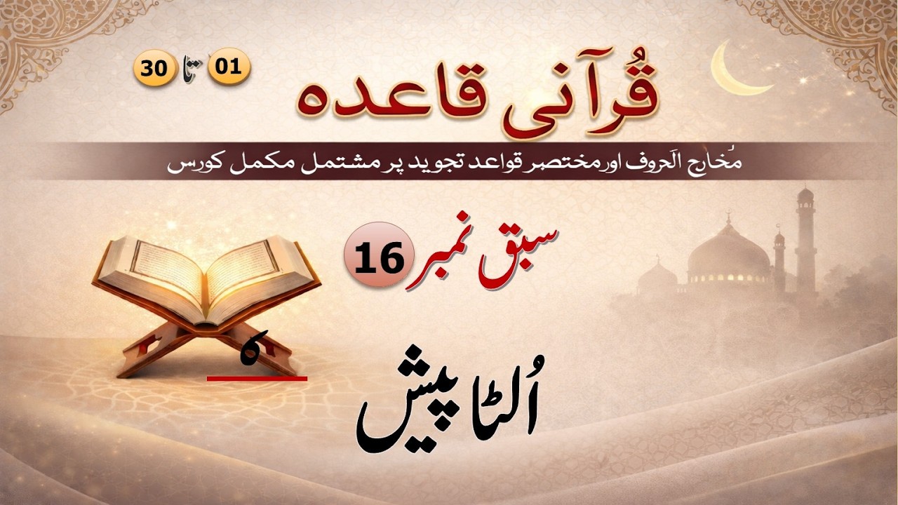 Qurani Qaida Lesson No  16
