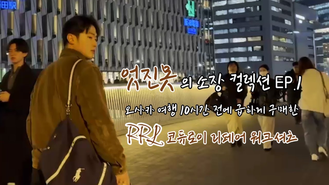 엇진못의 소장 컬렉션을 소개합니다. - 너의 옷장은 1편 폴로 시즌오프에 구매한 RRL 리페어 코듀로이 워크셔츠 자켓
