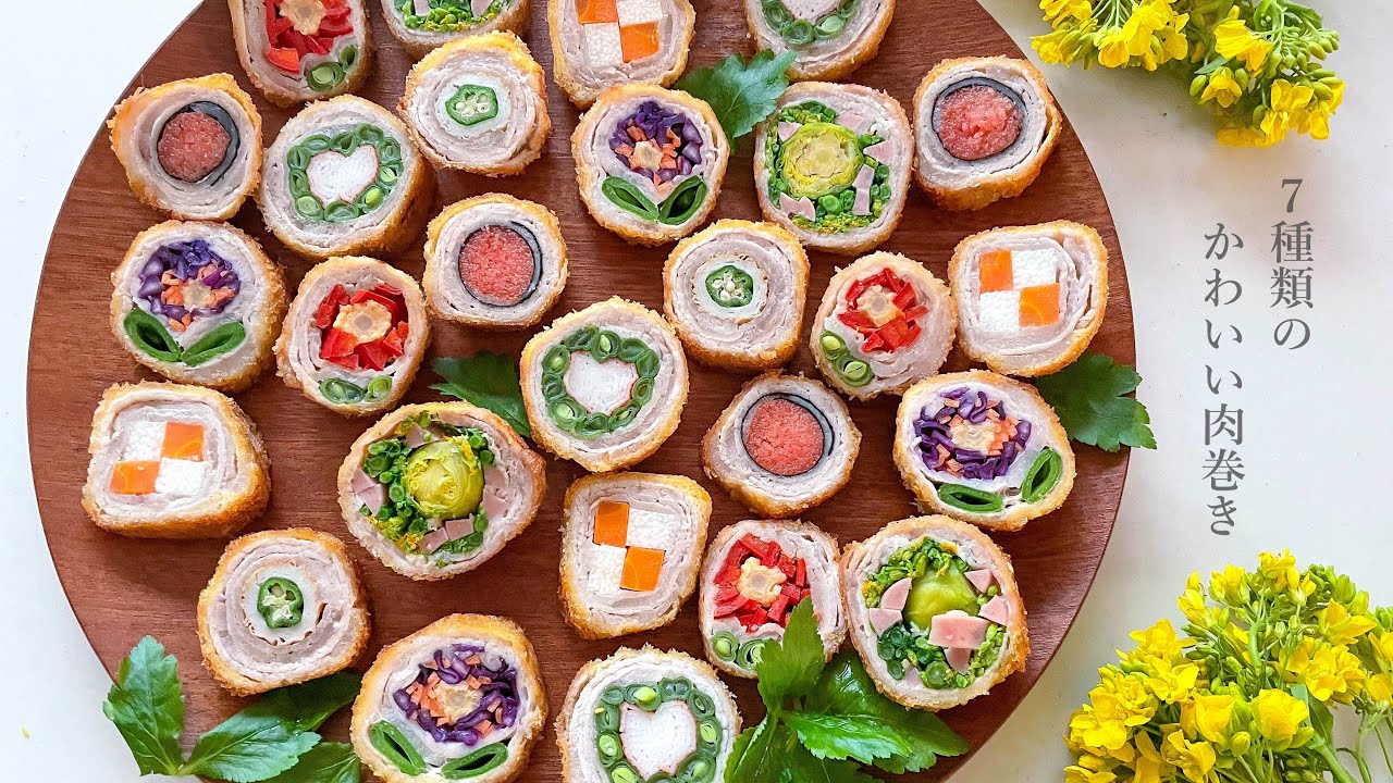 【かわいい肉巻き】７種類のかわいい肉巻き　お弁当のおかずに！