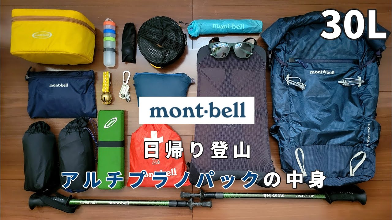 【モンベル】アルチプラノパック30の中身【登山】