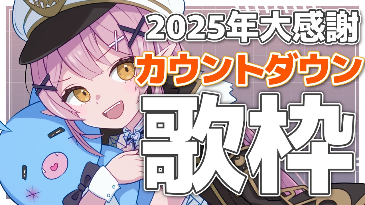 【カウントダウン】🌕2025年ありがとうカウントダウンリクエスト歌枠♪【 #月城ティータイム  】