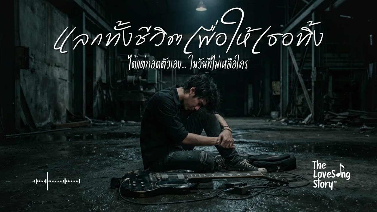 แลกทั้งชีวิตเพื่อให้เธอทิ้ง : The Love Song Story (Official Audio)