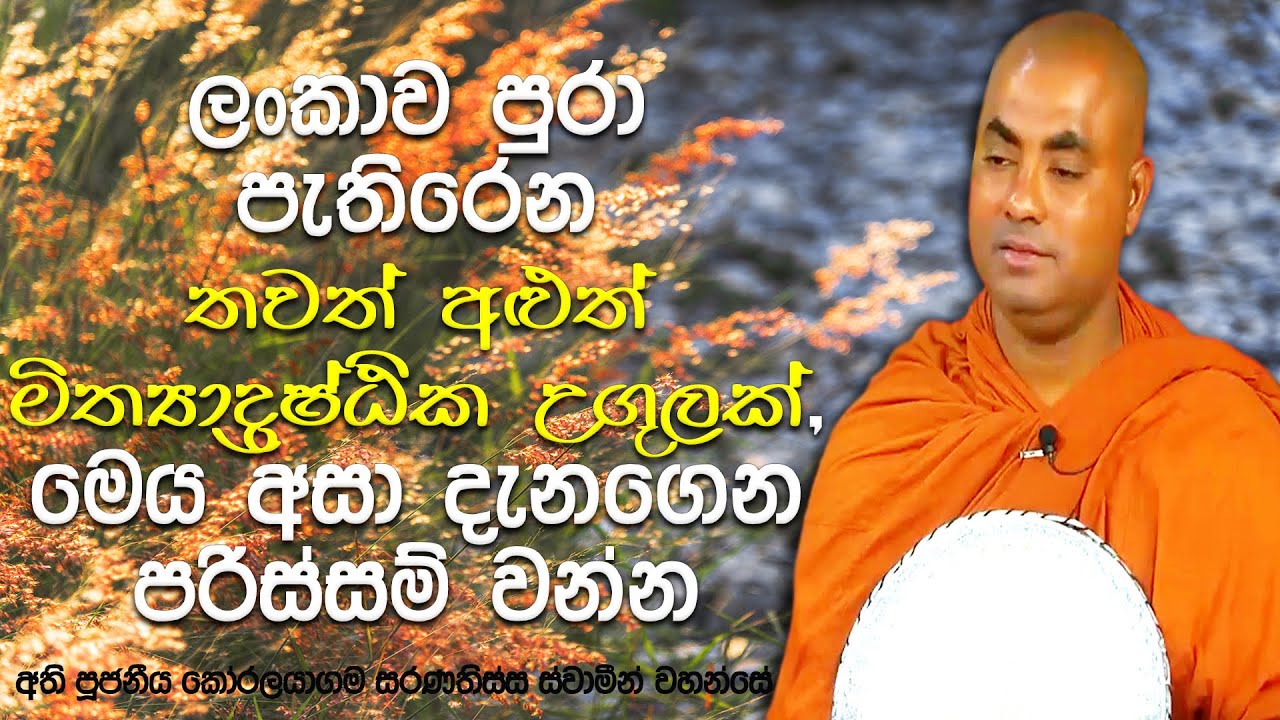 බුදුරදුන් දෙසූ මෙම ගාථාවේ පද 2ක් විකෘර්ති කර, 3 වැනි පදයට නිහඬ වීම | Koralayagama Saranathissa Thero