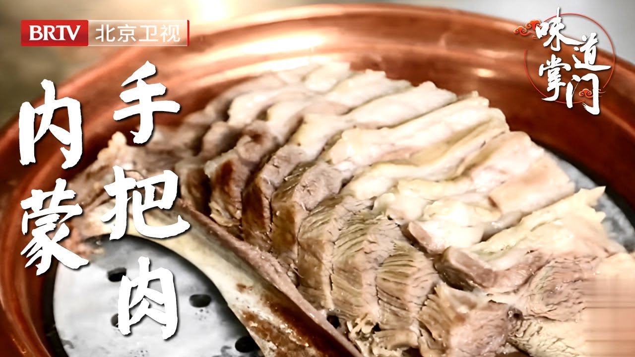 北京朝阳区第一蒙餐，特色手把肉，一把盐加两根葱，简单但就是好吃【味道掌门】