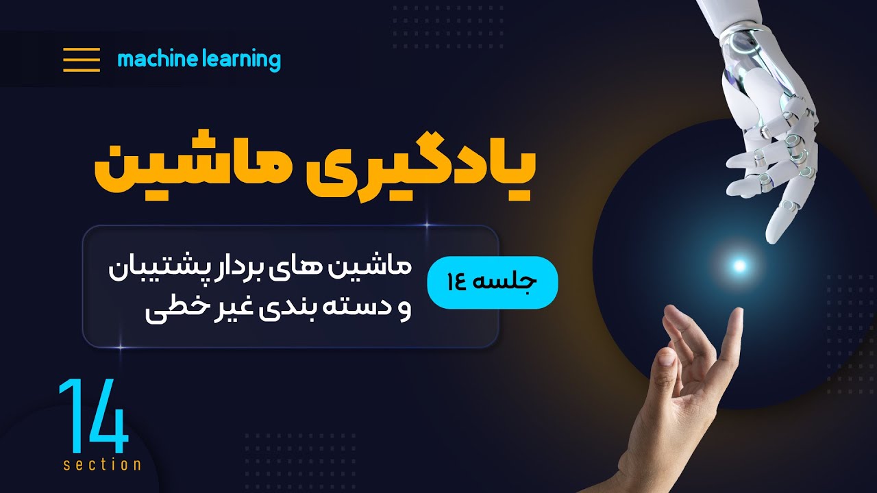 یادگیری ماشین (جلسه چهاردهم) - ماشین‌های بردار پشتیبان و دسته‌بندی غیرخطی