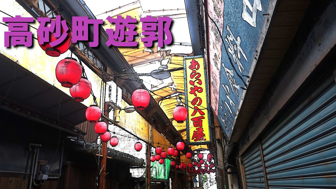 高砂町遊郭（兵庫県高砂市）
