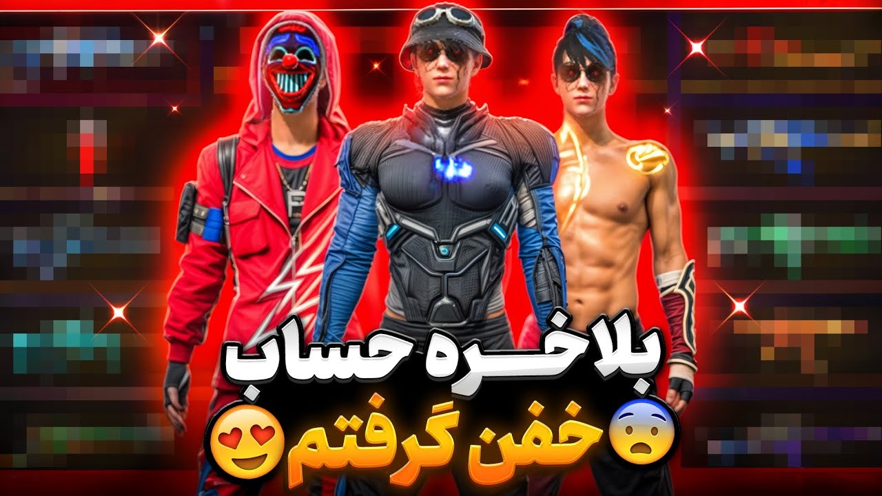 بلاخره حساب جدید گرفتم 😎