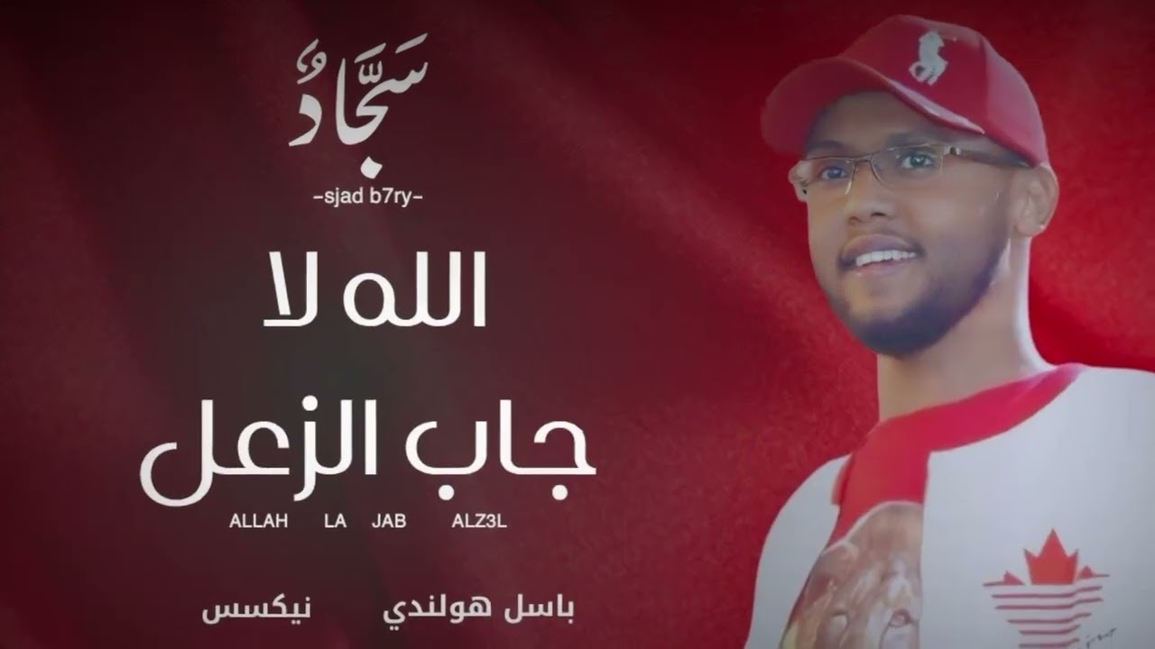 الترند الله لا جاب الزعل || سجاد بحري || اغاني سودانية Sudan music 2025