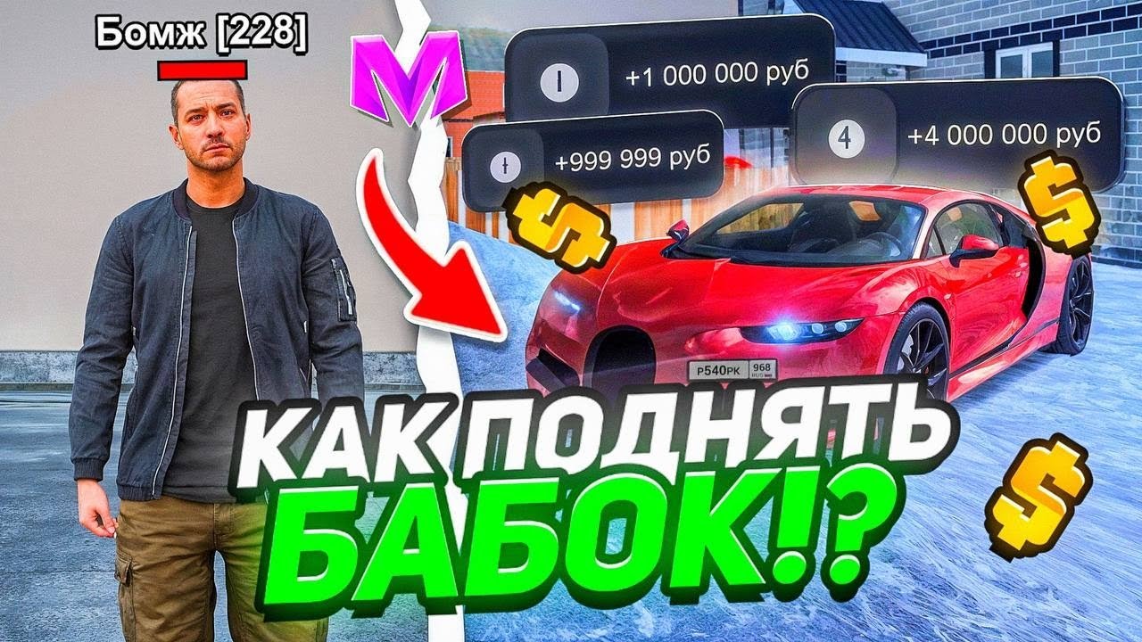 💸30КК В ДЕНЬ! КАК ПОДНЯТЬ МНОГО БАБОК на МАТРЕШКА РП? (не кликбейт)