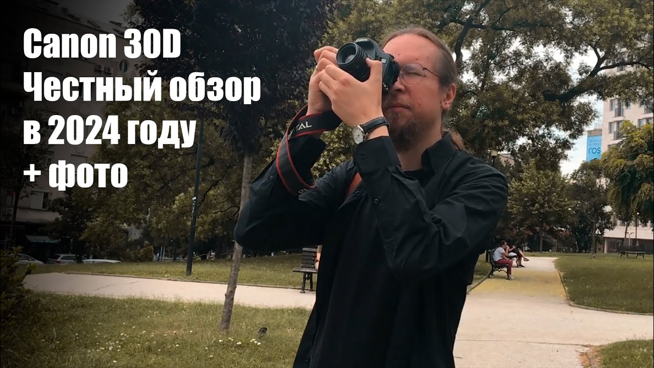 Честный обзор Canon 30D в 2024 году