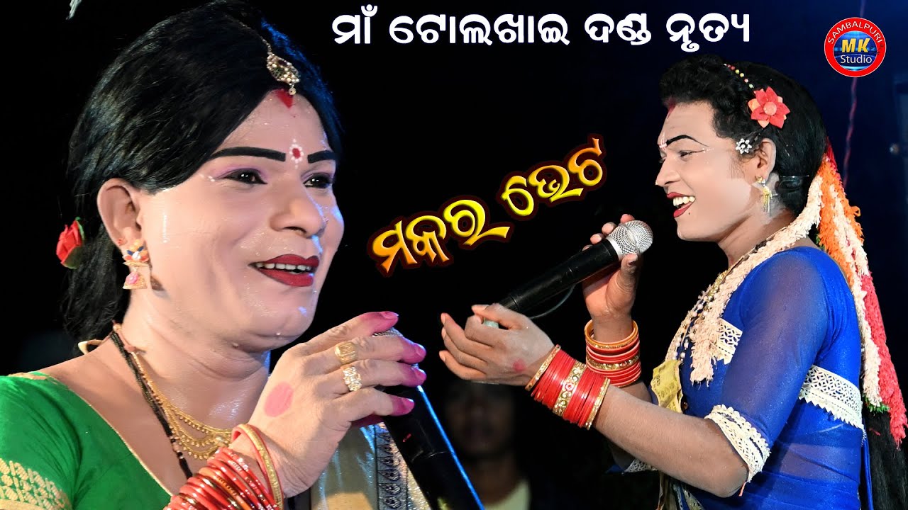 Maa Tol Khai danda Nrutya // Makara Bhet // Sudash Radha & Nabidatya Duti // Maa Tol Kahi danda