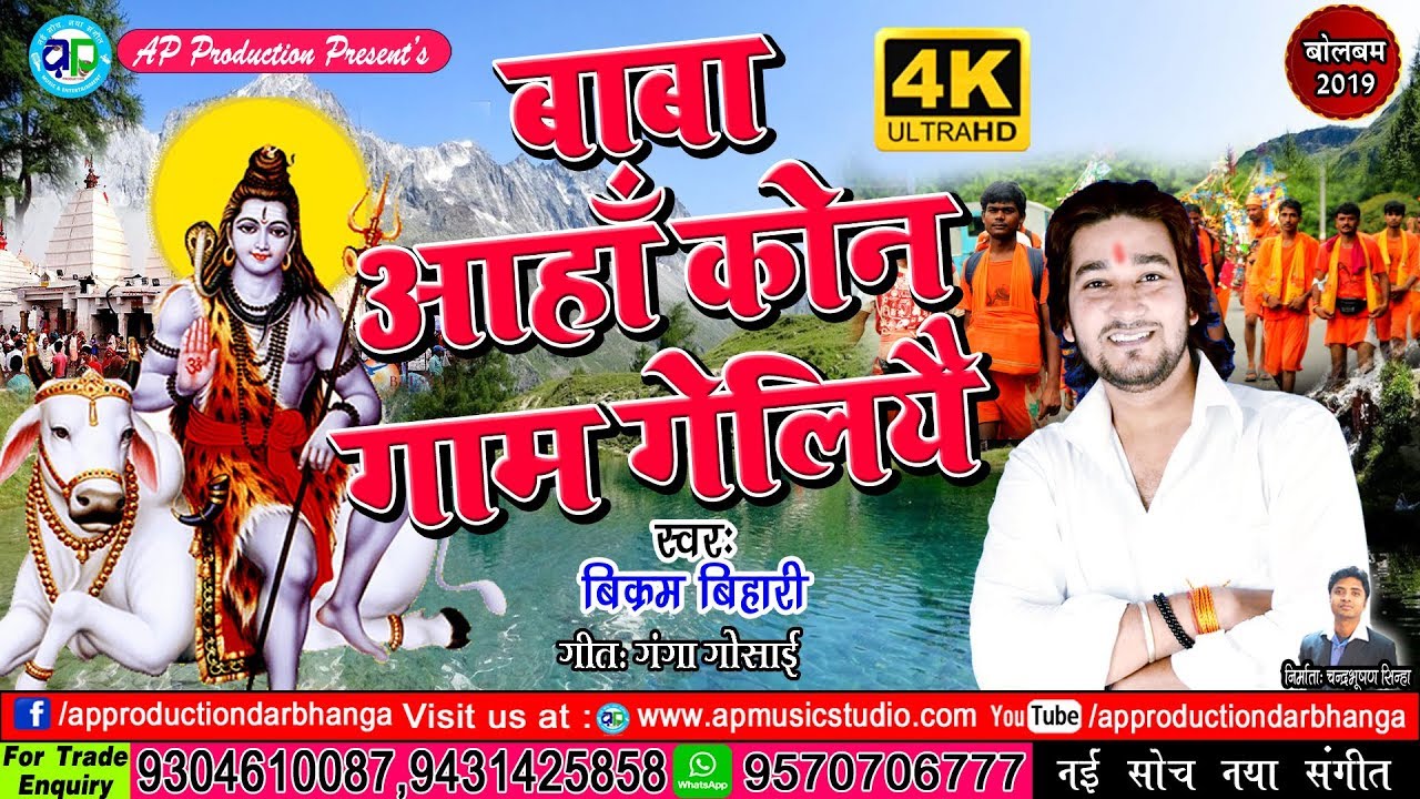 बिक्रम बिहारी के देवघर में इ भजन सुनि क कावरिया भावविभोर भ गेला - हे यौ बाबा