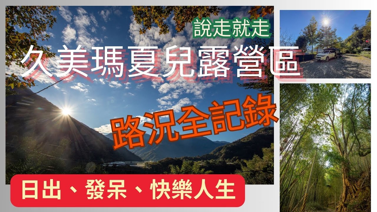 20251209~10萬ㄟeye台灣～久美瑪夏兒露營區/請打開CC字幕   4K
