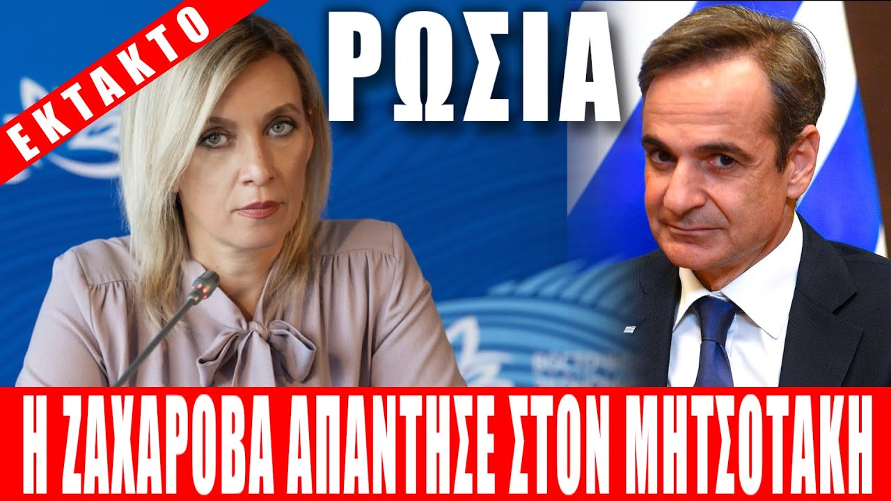 ΕΚΤΑΚΤΟ | ΡΩΣΙΑ | Η Ζαχάροβα απάντησε στον Μητσοτάκη... - (7.3.2024)[Eng subs]