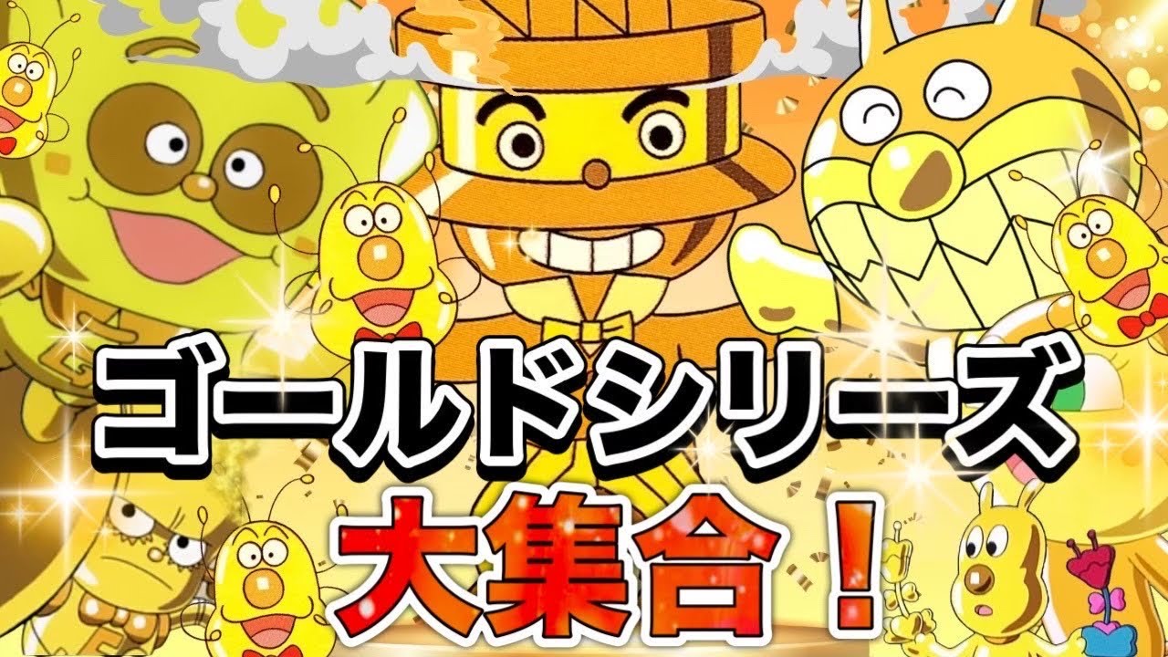 ゴールドシリーズ大集合！👑 | アニメハイライト集 | アンパンマン | おもちゃ | ばいきんまん | だだんだん