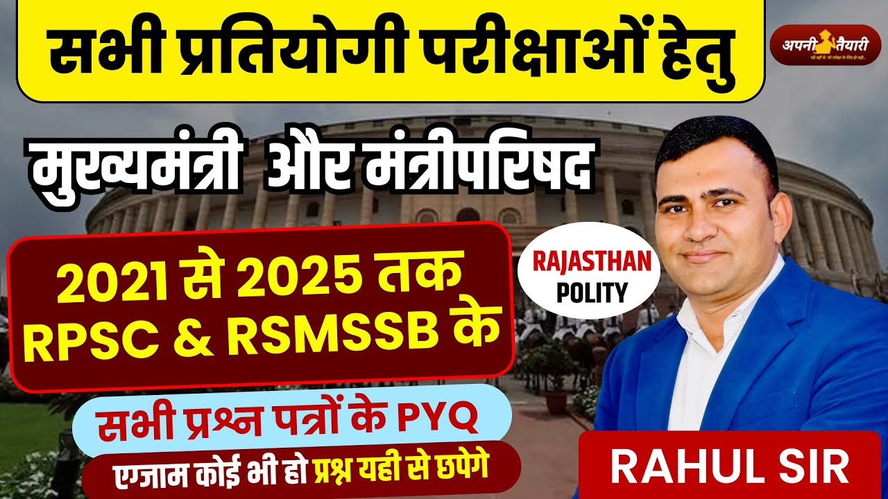 मुख्यमंत्री और मंत्रीपरिषद Rajasthan Polity Marathon Class 2025 | All Previous Year Question