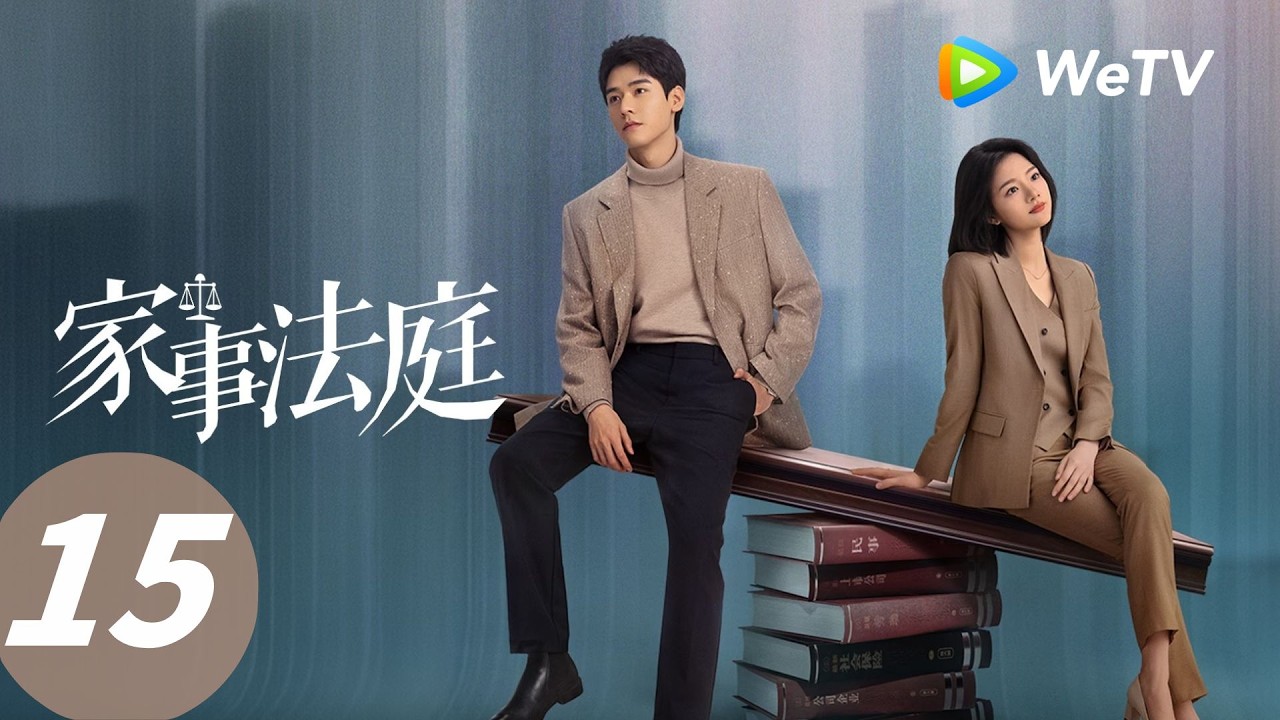 EP 15 「家事法庭」 青年法官沈謝秩攜手律師秦睿，開啟超治癒法治故事