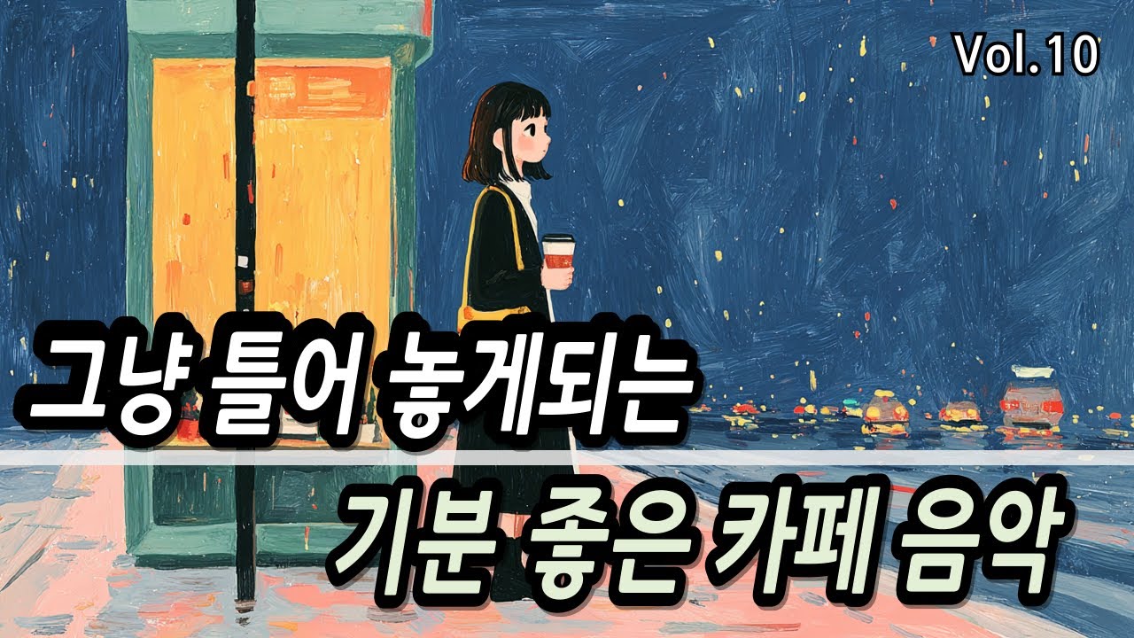 카페에서 듣기 좋은 음악모음 ❄️ 겨울 감성 발라드 모음 10곡 ⛄ 조용히 마음을 울리는 이별, 그리움 노래 (버스안, 퇴근길, 출근길 )