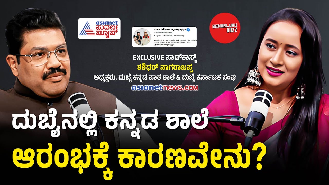ದುಬೈನಲ್ಲಿ ಕನ್ನಡ ಶಾಲೆ ಆರಂಭಕ್ಕೆ ಪ್ರೇರಣೆ ಏನು? | Shashidhara Nagarajappa Podcast With Bhavana Nagaiah